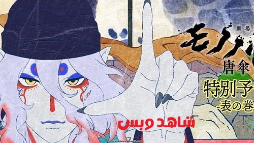 مشاهدة فيلم Mononoke Movie Paper Umbrella 2024 مترجم