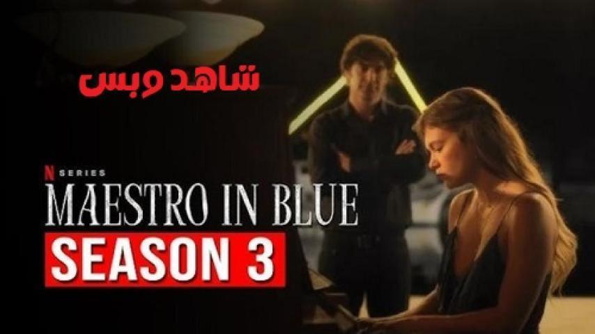 مسلسل Maestro الموسم الثالث الحلقة 2 الثانية مترجم