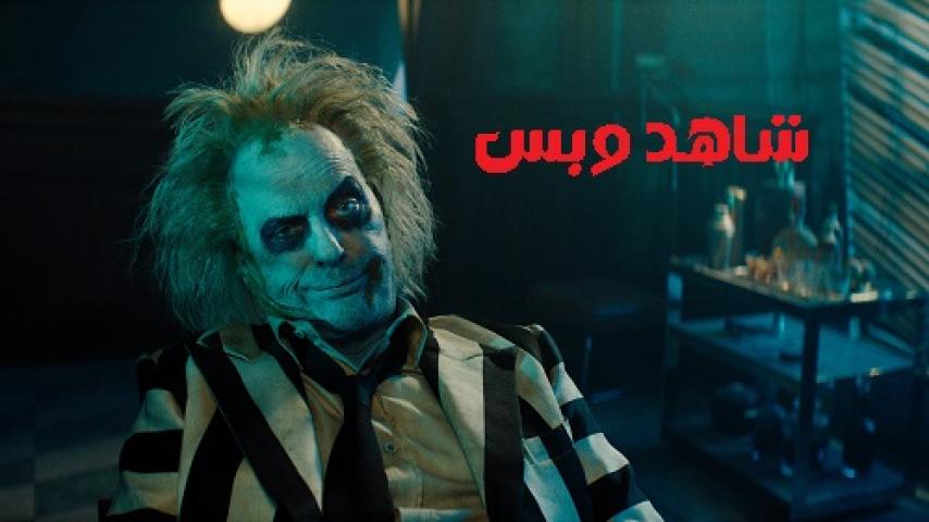 مشاهدة فيلم Beetlejuice Beetlejuice 2024 مترجم