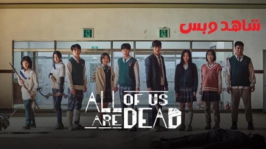 مسلسل All of Us Are Dead الحلقة 4 الرابعة مترجم