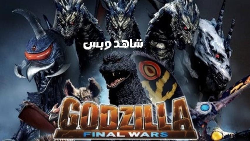 مشاهدة فيلم Godzilla Final Wars 2004 مترجم