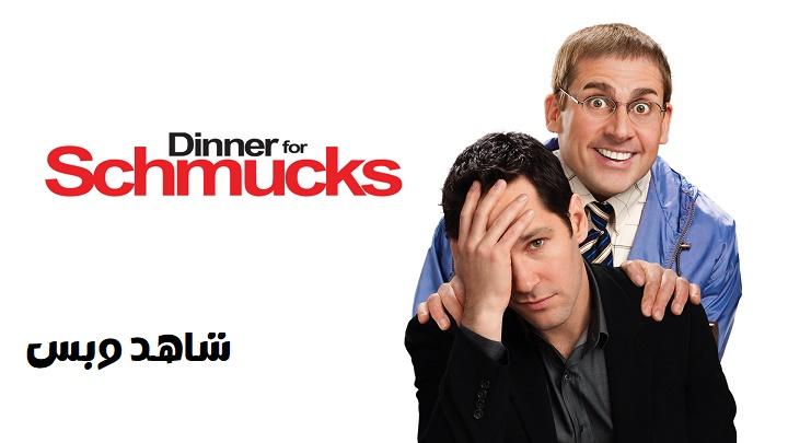 مشاهدة فيلم Dinner for Schmucks 2010 مترجم