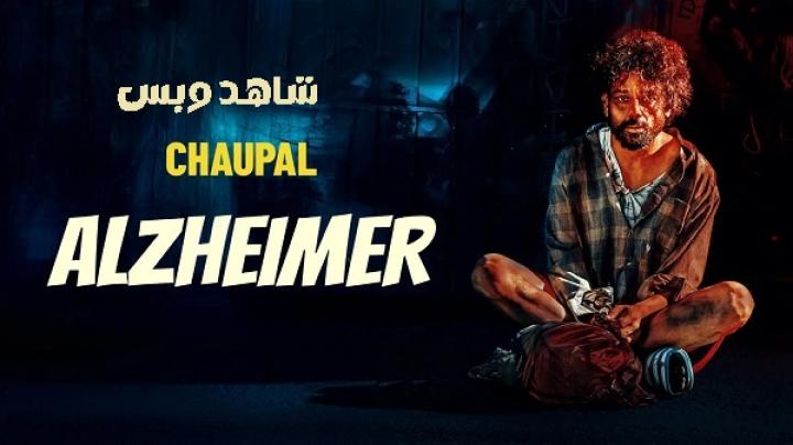 مشاهدة فيلم Alzheimer 2024 مترجم