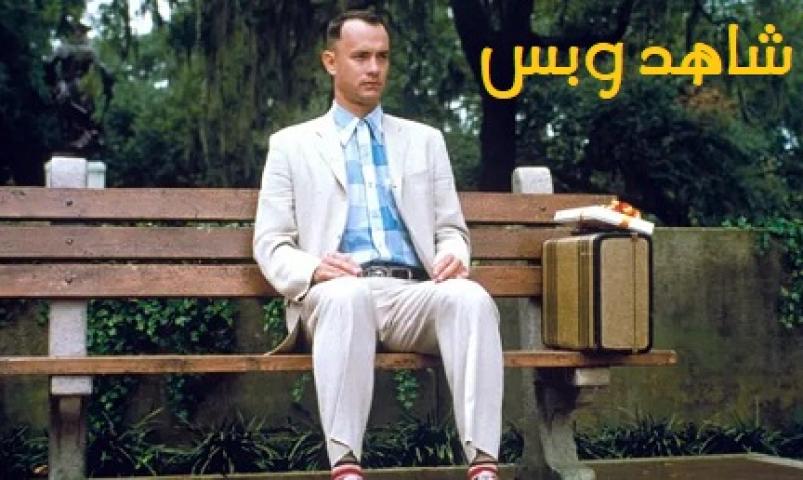 مشاهدة فيلم Forrest Gump 1994 مترجم