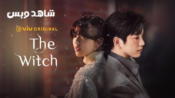 مسلسل الساحرة The Witch الحلقة 1 الاولي مترجم