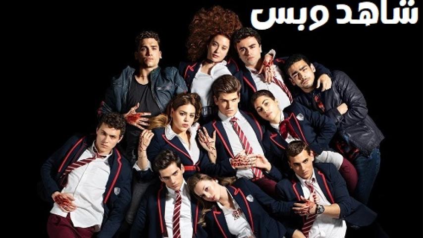 مسلسل Elite الموسم الاول الحلقة 7 السابعة مترجم