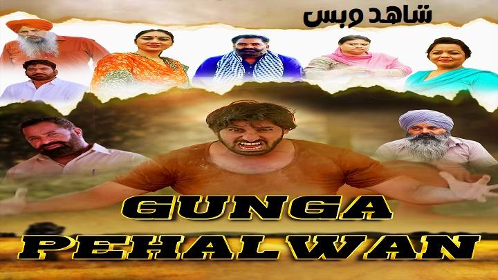 مشاهدة فيلم Gunga Pehalwan 2022 مترجم