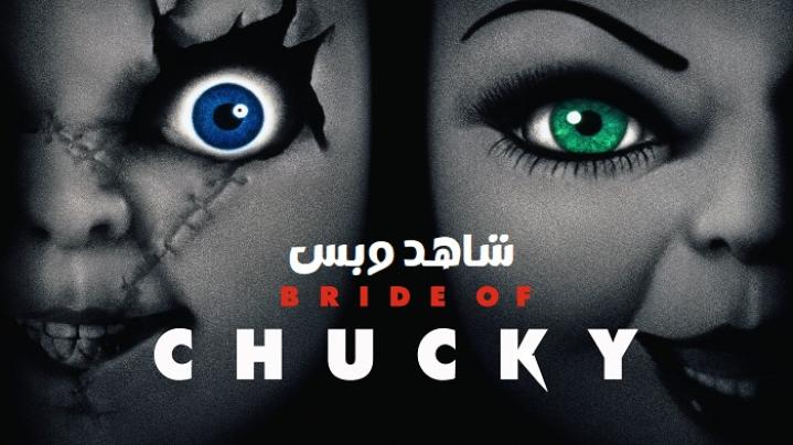 مشاهدة فيلم Bride of Chucky 4 1998 مترجم