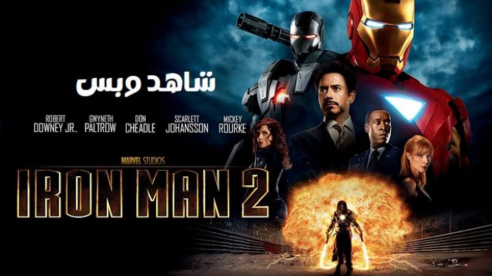 مشاهدة فيلم Iron Man 2 2010 مترجم