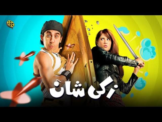 مشاهدة فيلم زكي شان 2005 HD كامل