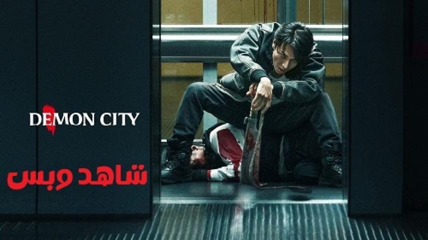 مشاهدة فيلم Demon City 2025 مترجم