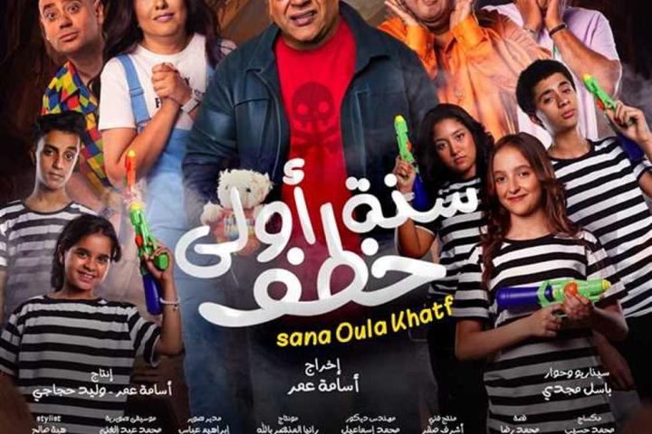 مشاهدة فيلم سنة أولى خطف 2023 HD كامل