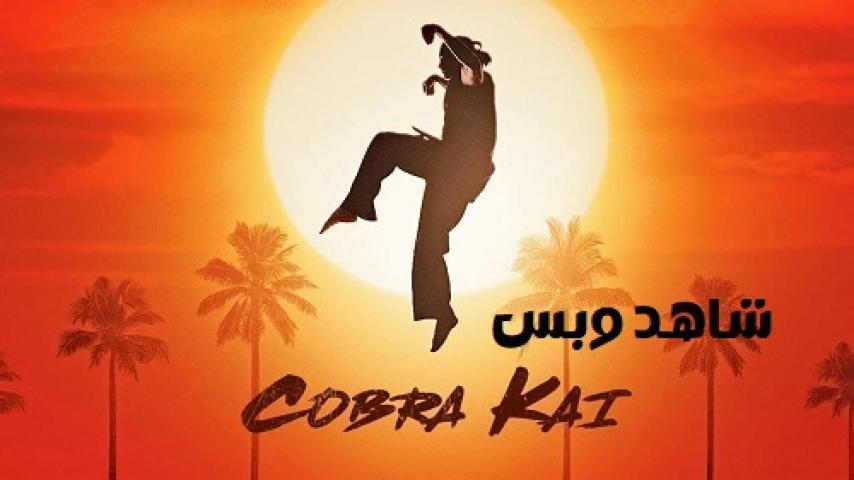 مسلسل Cobra Kai الموسم الاول الحلقة 5 الخامسة مترجم