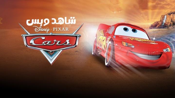 مشاهدة فيلم Cars 1 2006 مدبلج