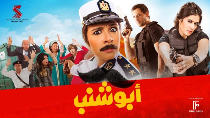 مشاهدة فيلم أبو شنب 2016 HD كامل