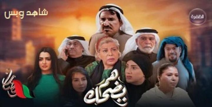 مسلسل هم يضحك الحلقة 10 العاشرة يوتيوب