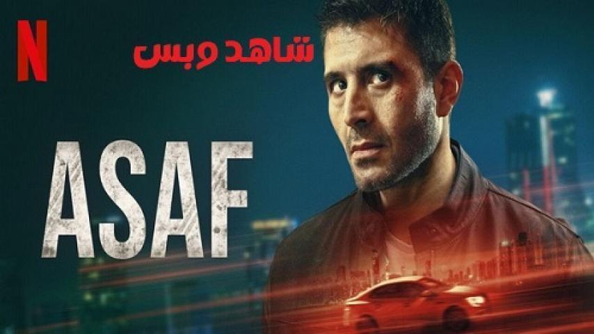 مسلسل Asaf الحلقة 4 الرابعة مترجم