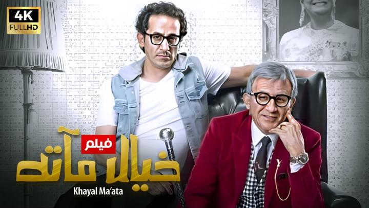 مشاهدة فيلم خيال مآتة 2019 HD كامل