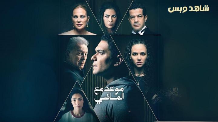 مسلسل موعد مع الماضي الحلقة 1 الاولى يوتيوب