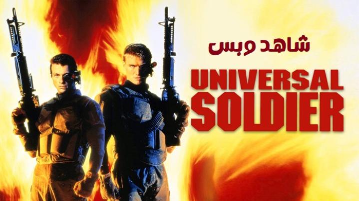 مشاهدة فيلم Universal Soldier 1992 مترجم