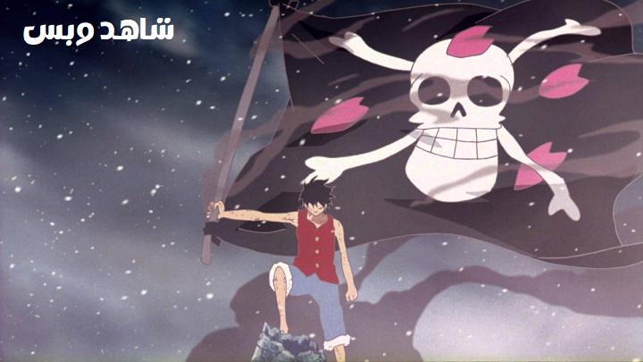 مشاهدة فيلم One Piece Movie 9 2008 مترجم