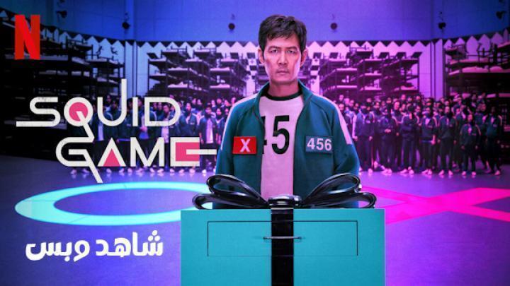 مسلسل Squid Game الموسم الثاني الحلقة 5 الخامسة مترجم