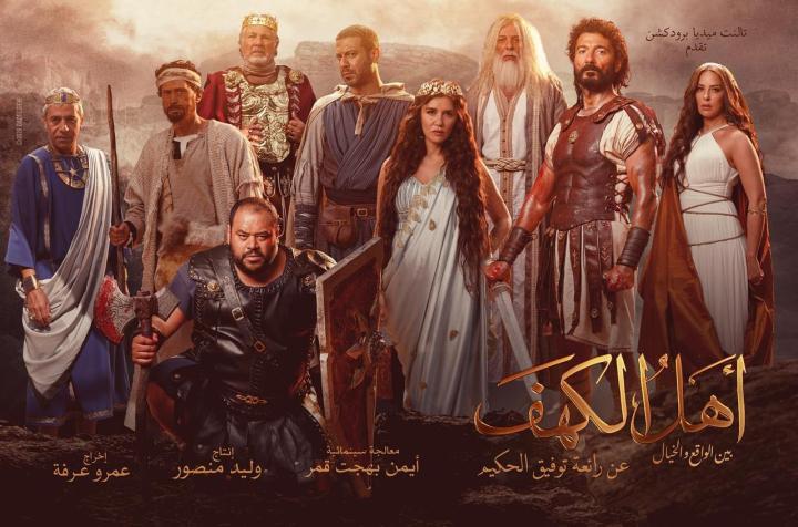 مشاهدة فيلم  أهل الكهف 2024 HD كامل