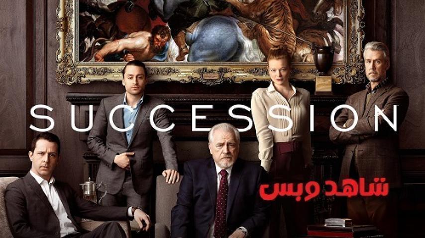 مسلسل Succession الموسم الاول الحلقة 7 السابعة مترجم