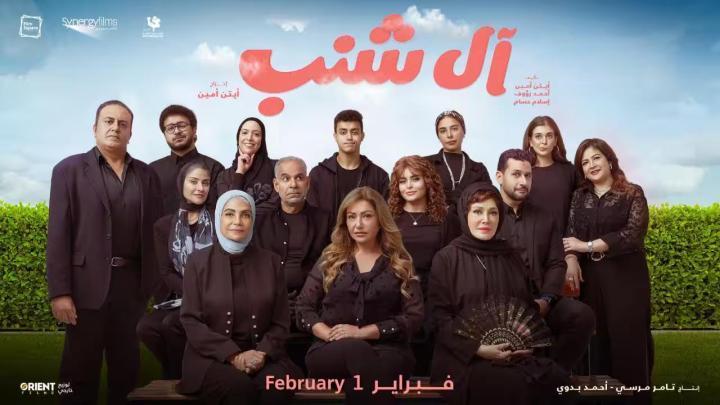 مشاهدة فيلم آل شنب 2023 يوتيوب