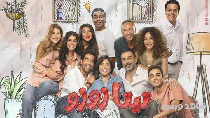 مسلسل تيتا زوزو الحلقة 28 الثامنة والعشرون يوتيوب