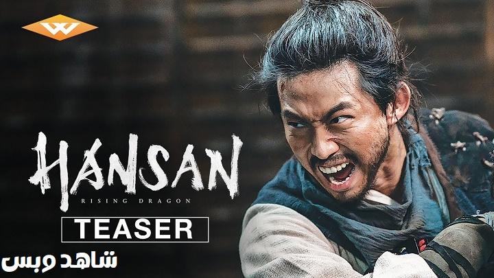 مشاهدة فيلم  Hansan Rising Dragon 2022 مترجم