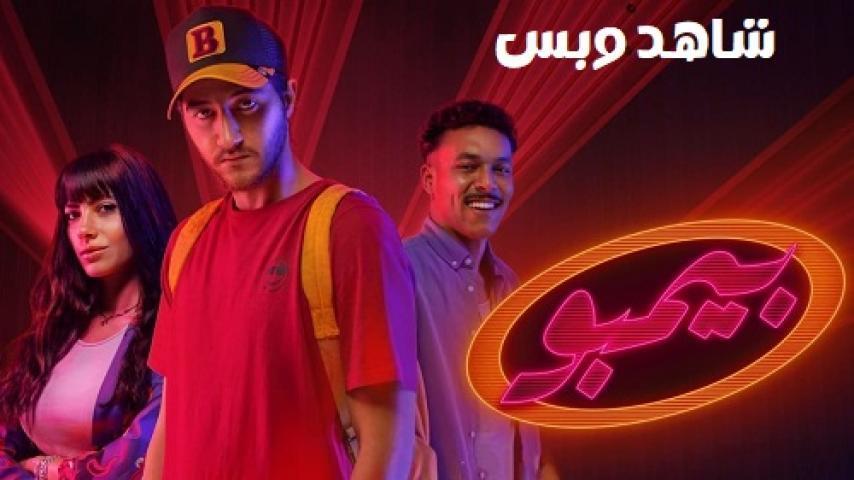 مسلسل بيمبو الحلقة 7 السابعة يوتيوب