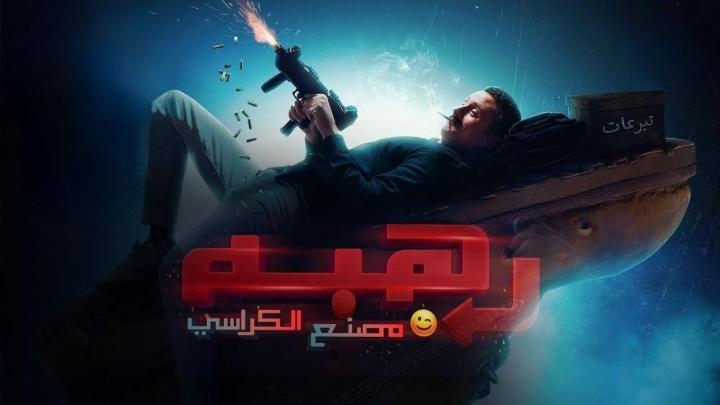 مشاهدة فيلم رهبة 2023 HD كامل