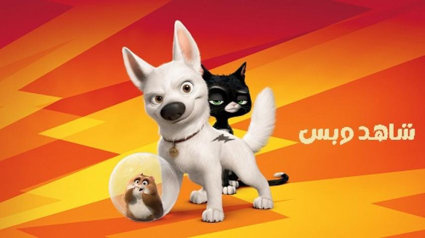 مشاهدة فيلم Bolt 2008 مدبلج مصري