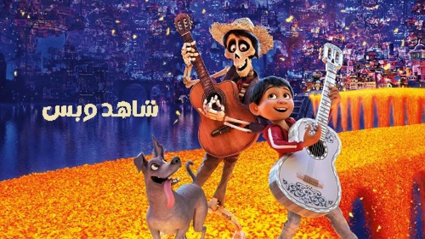 مشاهدة فيلم Coco 2017 مدبلج مصري