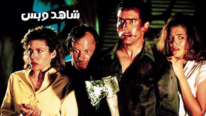 مشاهدة فيلم Evil Dead 2 1987 مترجم