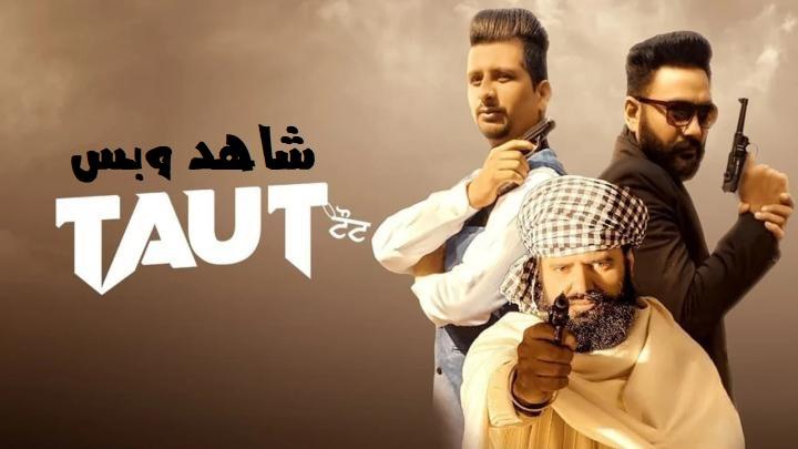 مشاهدة فيلم Taut 2022 مترجم