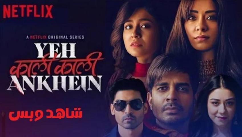 مسلسل Yeh Kaali Kaali Ankhein الموسم الثاني الحلقة 4 الرابعة مترجم