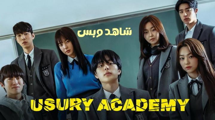 مشاهدة فيلم Usury Academy 2023 مترجم