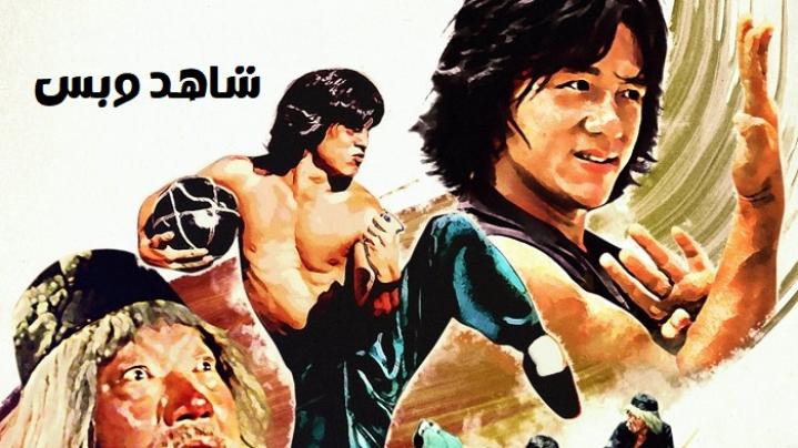 مشاهدة فيلم Drunken Master 1978 مترجم