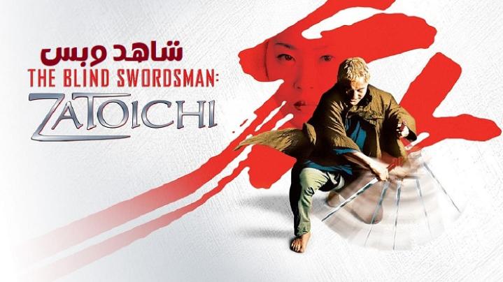 مشاهدة فيلم The Blind Swordsman Zatoichi 2003 مترجم