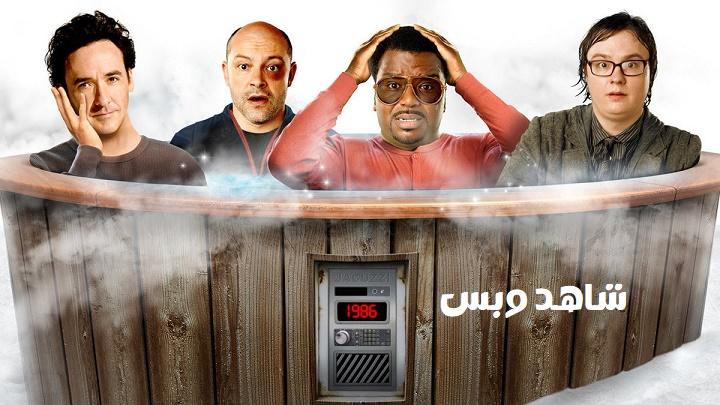 مشاهدة فيلم Hot Tub Time Machine 2010 مترجم