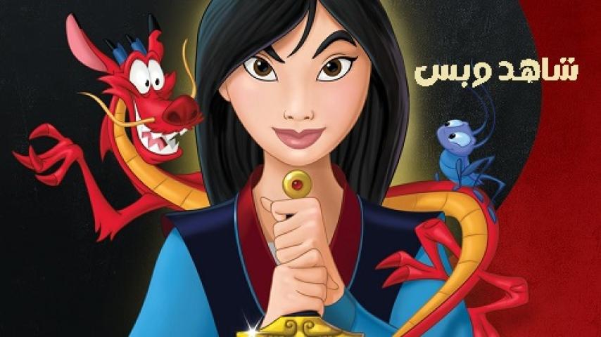 مشاهدة فيلم Mulan 1998 مدبلج مصري