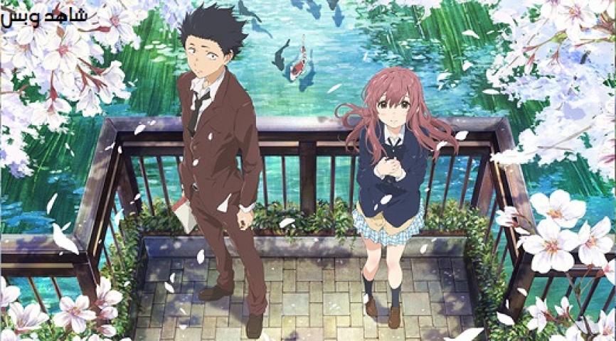 مشاهدة فيلم A Silent Voice The Movie 2016 مترجم