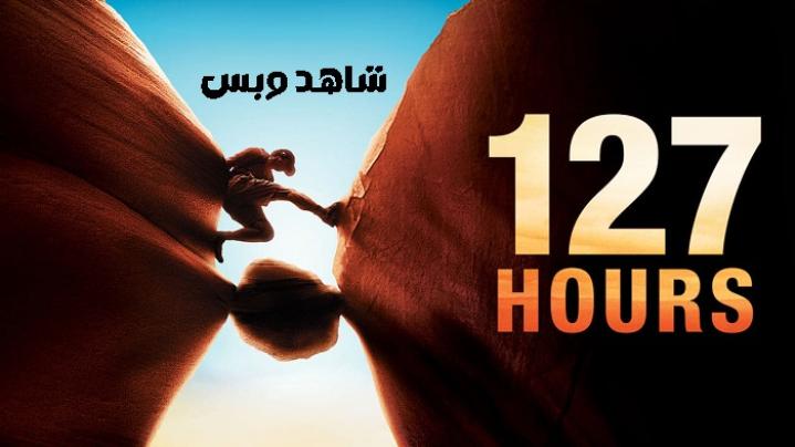 مشاهدة فيلم 127 Hours 2010 مترجم