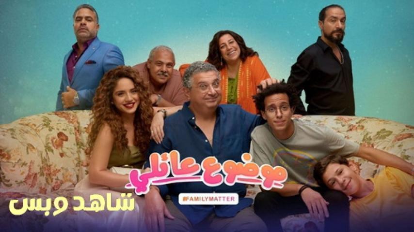 مسلسل موضوع عائلي الحلقة 7 السابعة يوتيوب