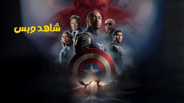 مشاهدة فيلم Captain America Brave New World 2025 مدبلج