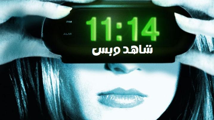 مشاهدة فيلم 11:14 2003 مترجم