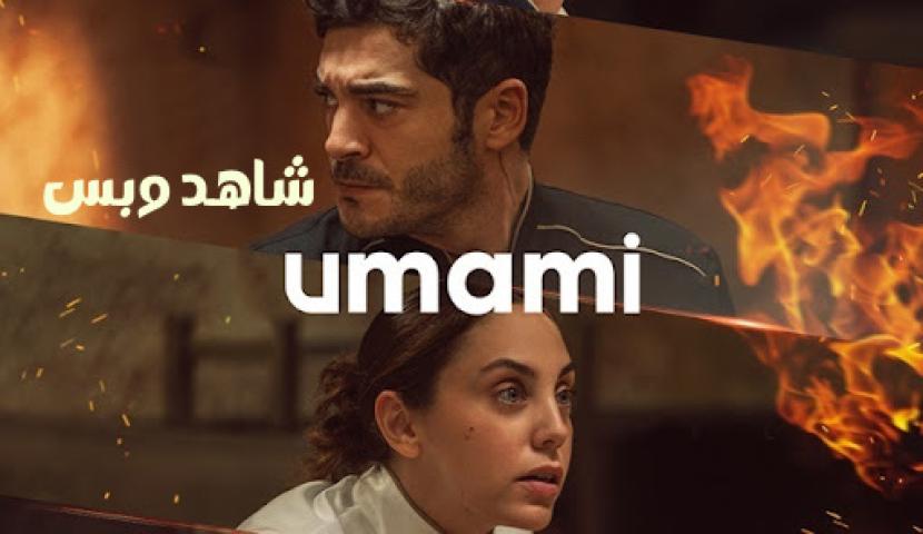 مشاهدة فيلم Umami 2025 مترجم