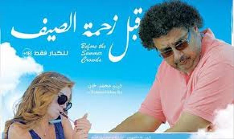 مشاهدة فيلم قبل زحمة الصيف 2015 HD كامل